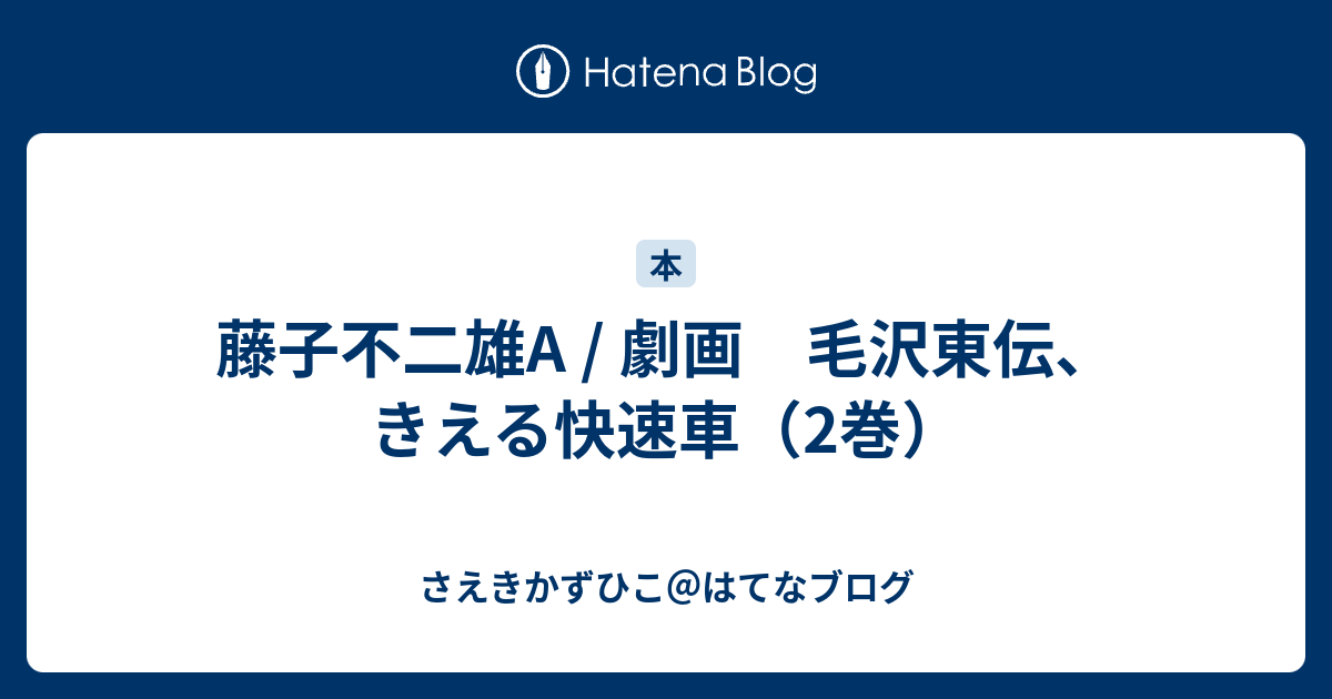 藤子不二雄a 劇画 毛沢東伝 きえる快速車 2巻 さえきかずひこ はてなブログ