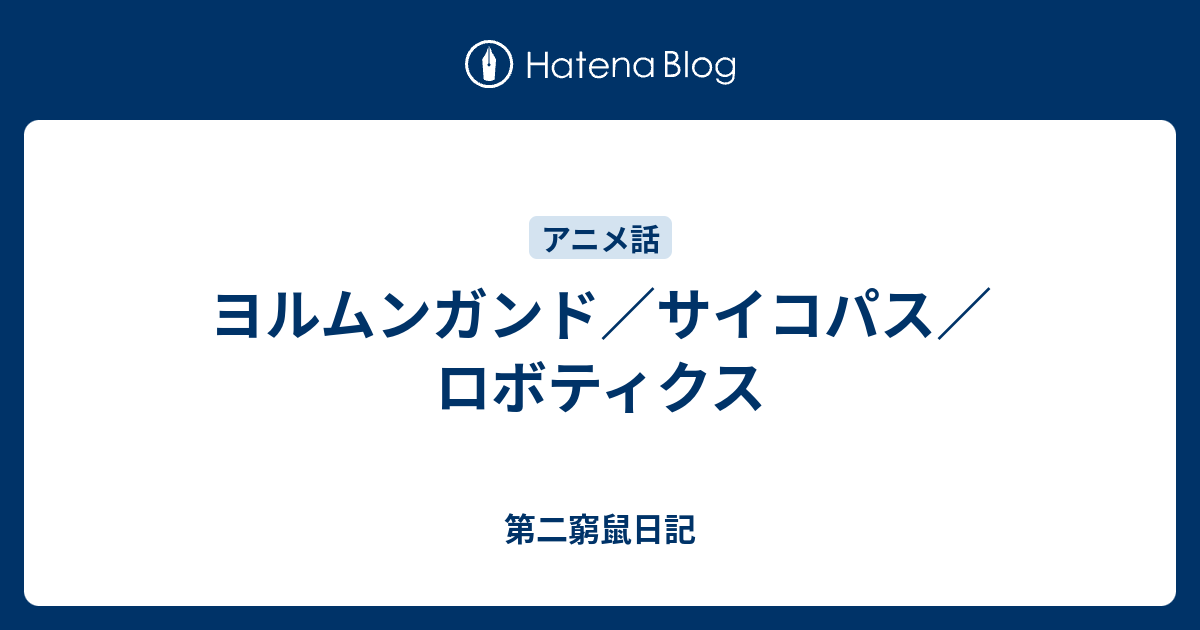 ヨルムンガンド サイコパス ロボティクス 第二窮鼠日記