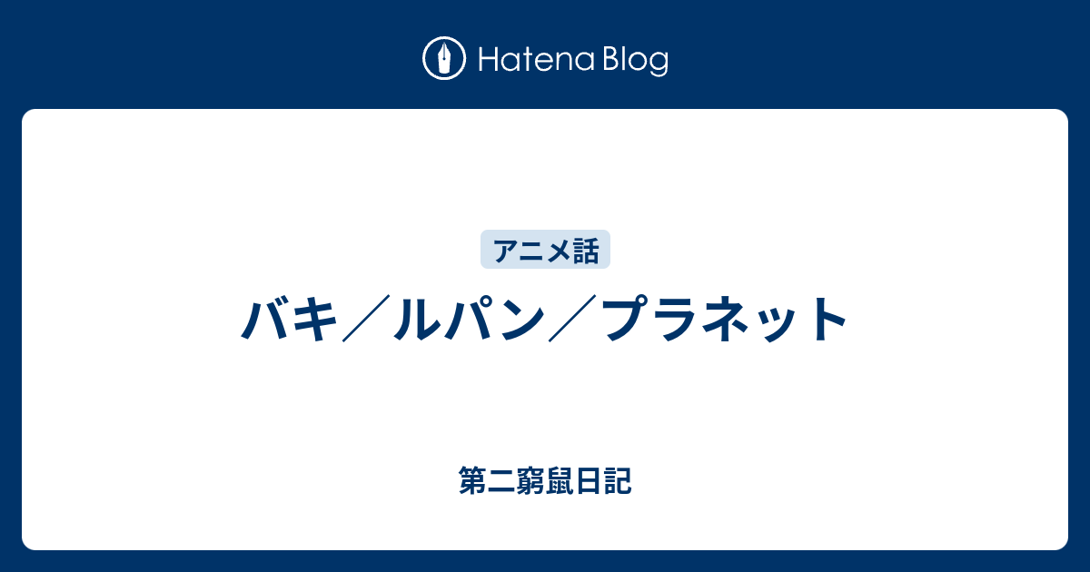 バキ ルパン プラネット 第二窮鼠日記