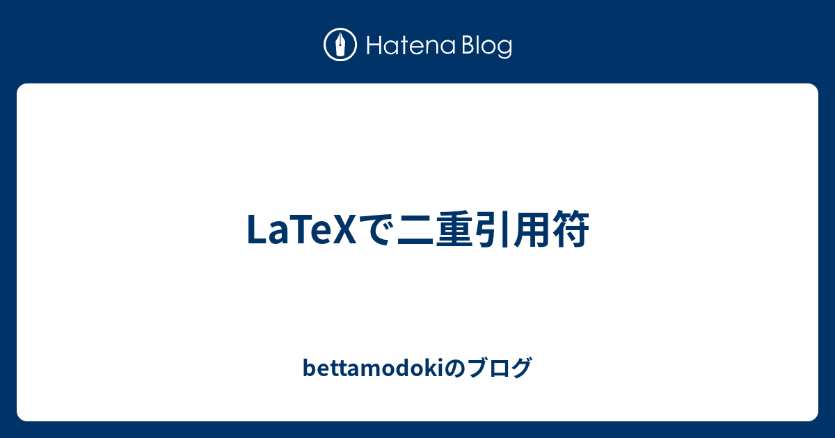 Latexで二重引用符 Bettamodokiのブログ