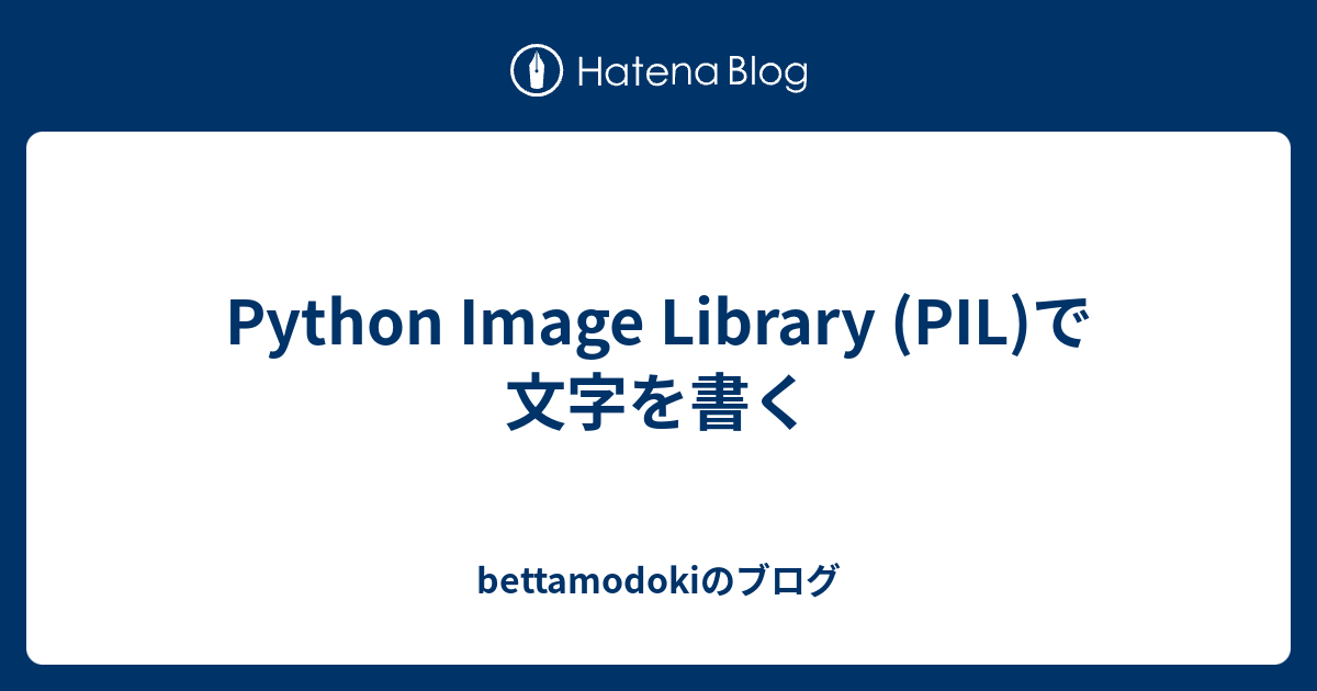 Python Image Library (PIL)で文字を書く - bettamodokiのブログ