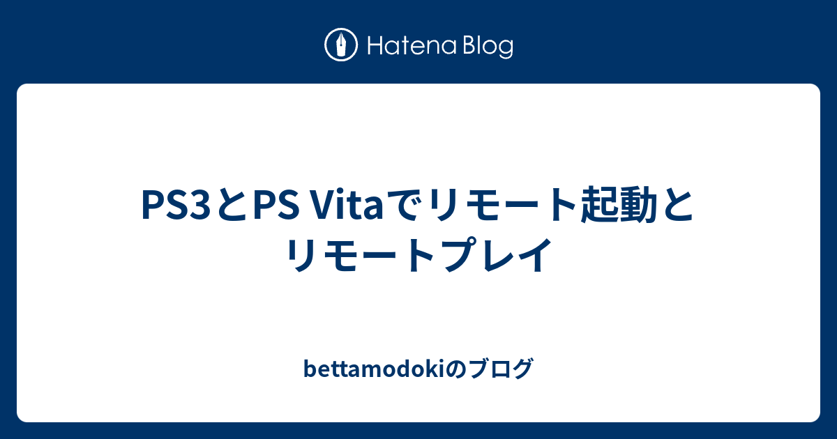 Ps3とps Vitaでリモート起動とリモートプレイ Bettamodokiのブログ