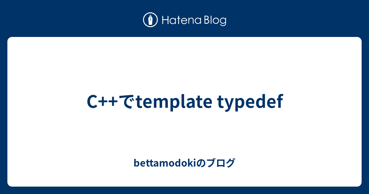 C++でtemplate typedef bettamodokiのブログ