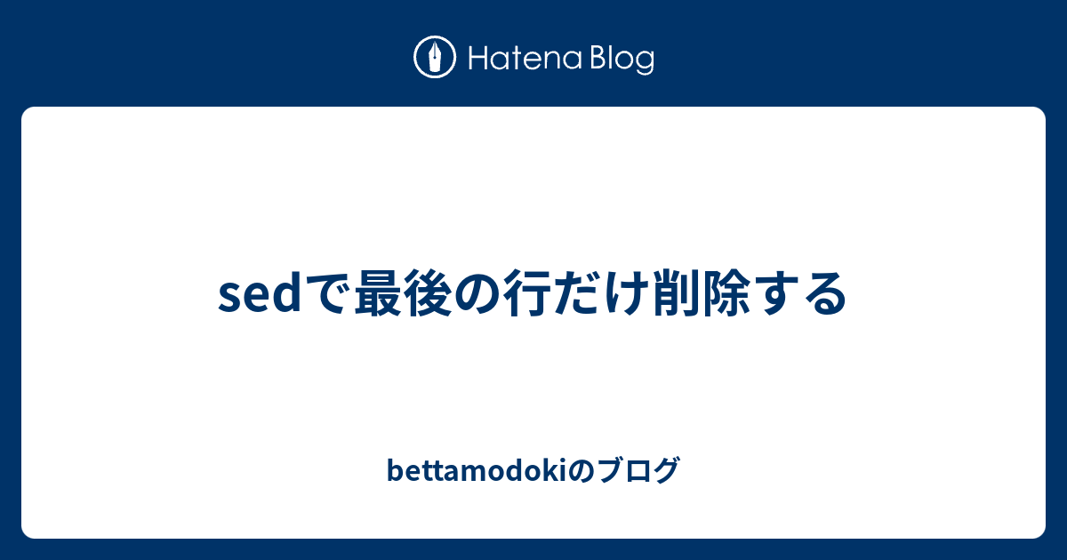 Sedで最初と最後の行を表示する Bye Bye Moore