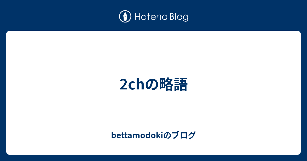 2chの略語 Bettamodokiのブログ