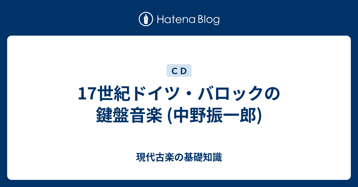 17世紀ドイツ・バロックの鍵盤音楽 (中野振一郎) - 現代古楽の基礎知識