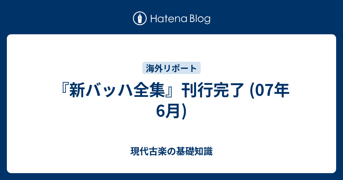 新バッハ全集』刊行完了 (07年6月) - 現代古楽の基礎知識