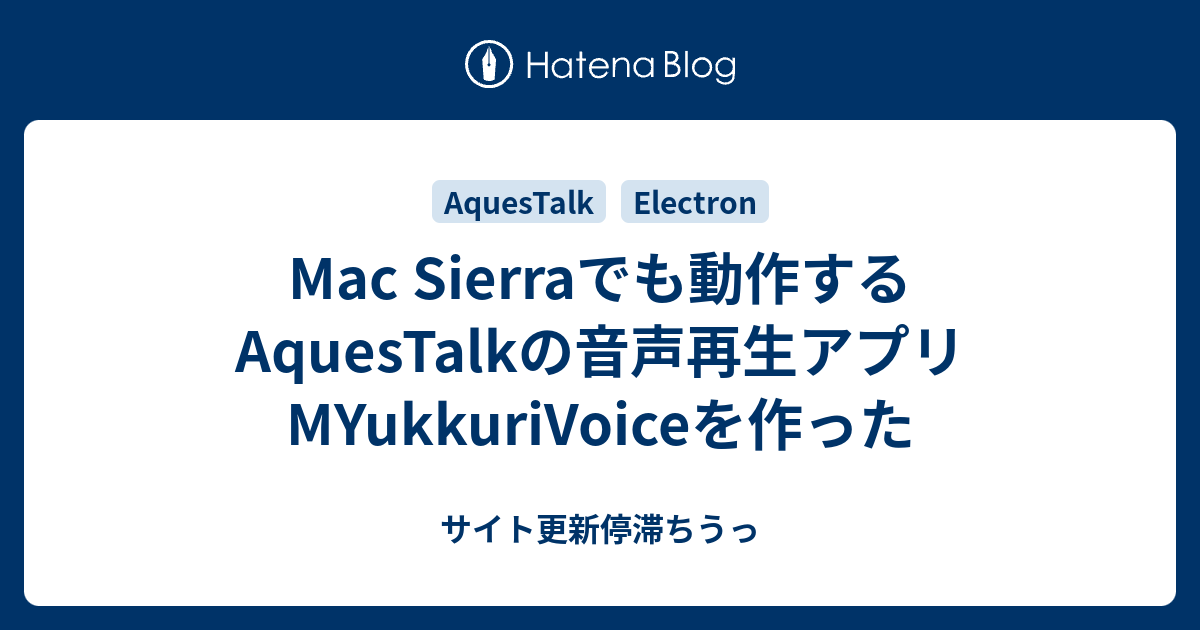 Mac Sierraでも動作するaquestalkの音声再生アプリmyukkurivoiceを作った サイト更新停滞ちうっ