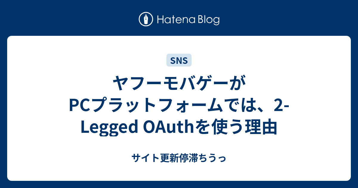 ヤフーモバゲーがpcプラットフォームでは 2 Legged Oauthを使う理由 サイト更新停滞ちうっ