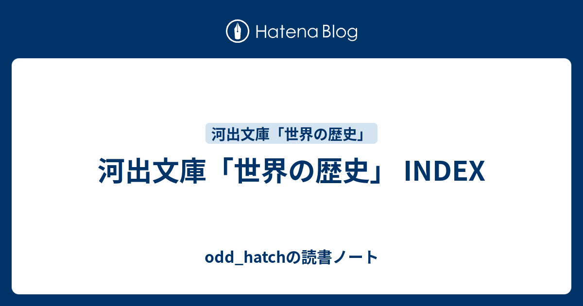 河出文庫 世界の歴史 Index Odd Hatchの読書ノート