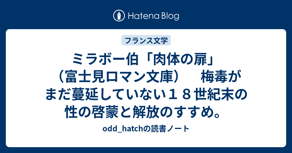 ミラボー伯 肉体の扉 富士見ロマン文庫 Odd Hatchの読書ノート