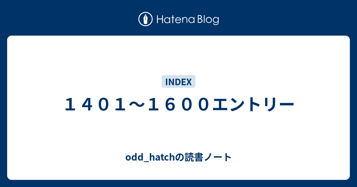 １４０１ １６００エントリー Odd Hatchの読書ノート