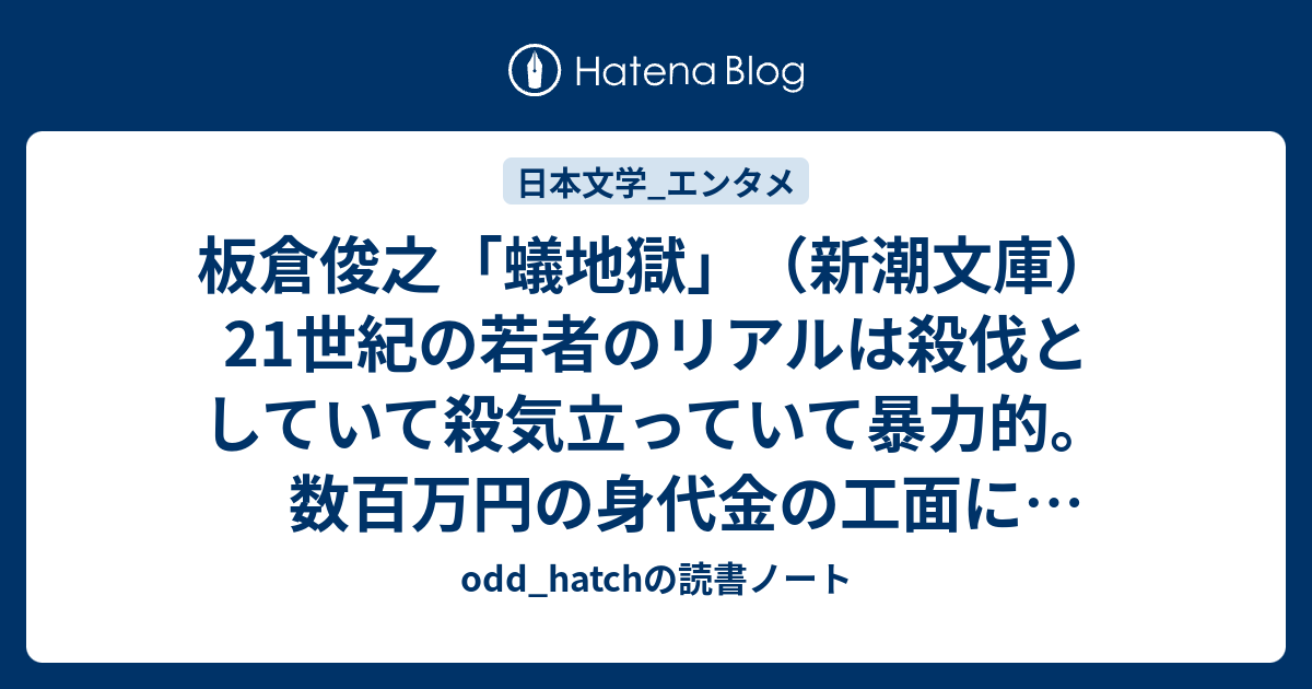 板倉俊之 蟻地獄 新潮文庫 Odd Hatchの読書ノート