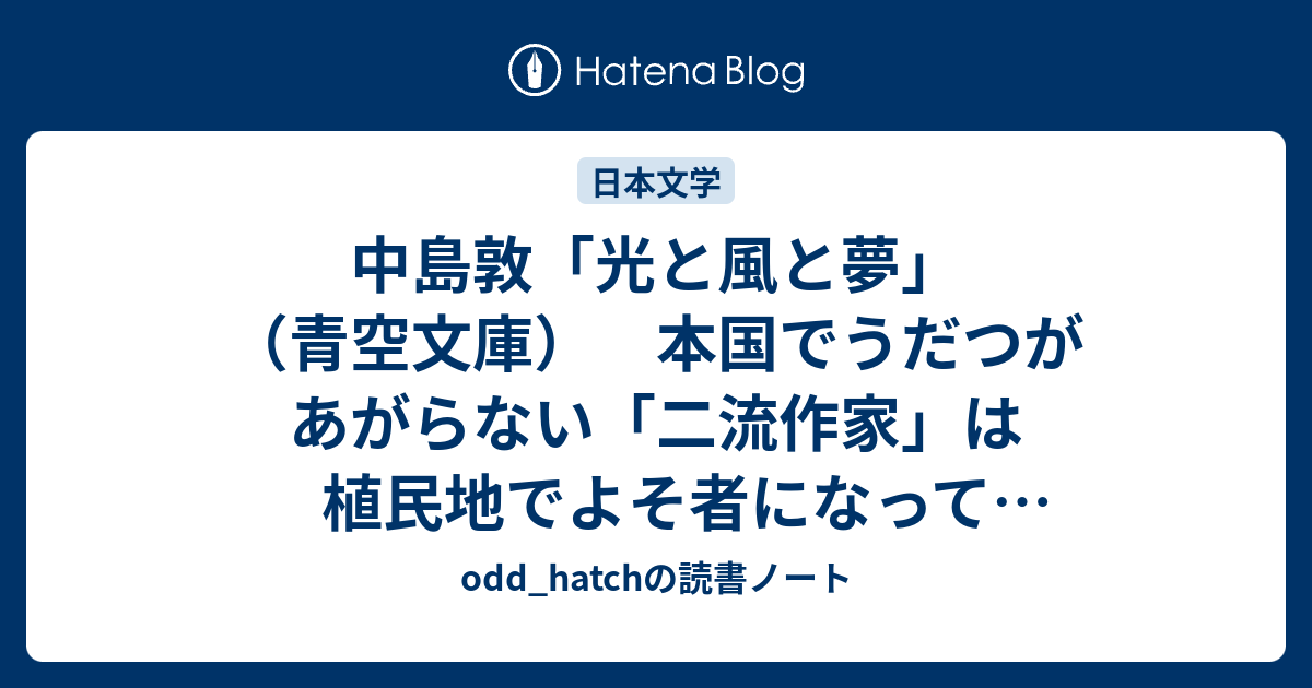 中島敦 光と風と夢 青空文庫 Odd Hatchの読書ノート