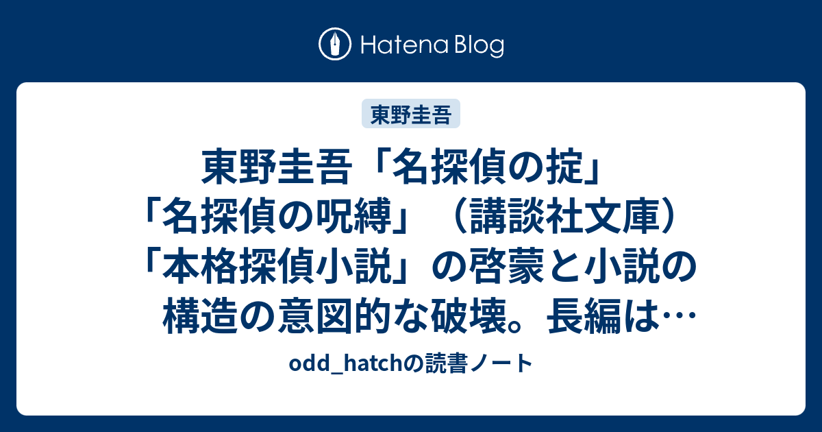 東野圭吾 名探偵の掟 名探偵の呪縛 講談社文庫 Odd Hatchの