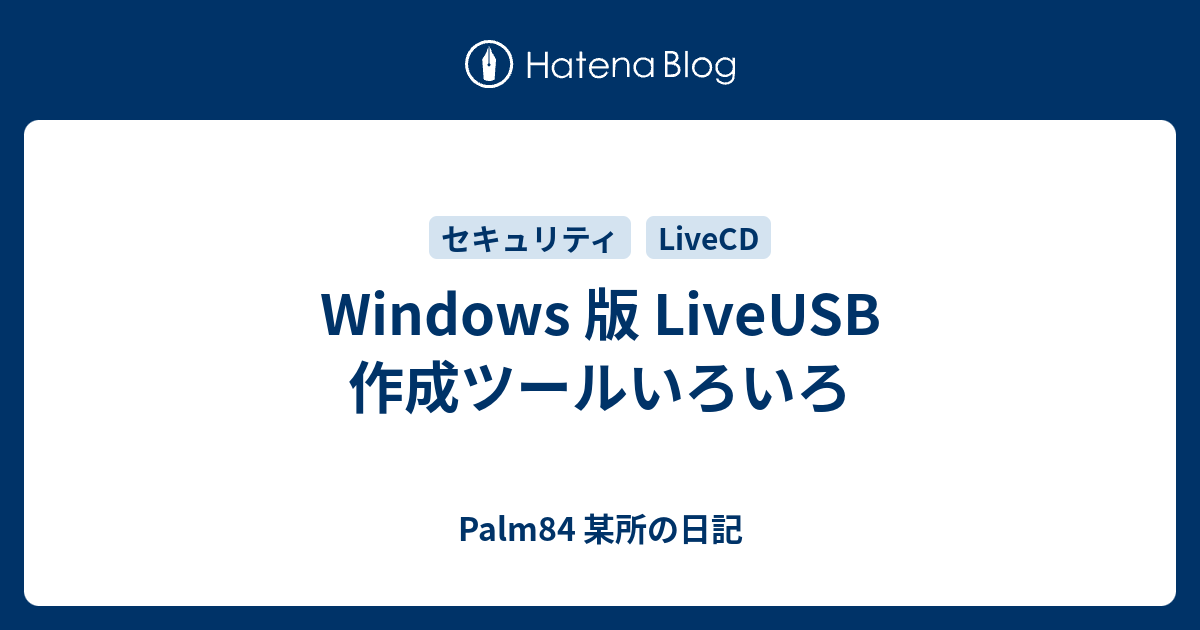 Windows 版 Liveusb 作成ツールいろいろ Palm84 某所の日記