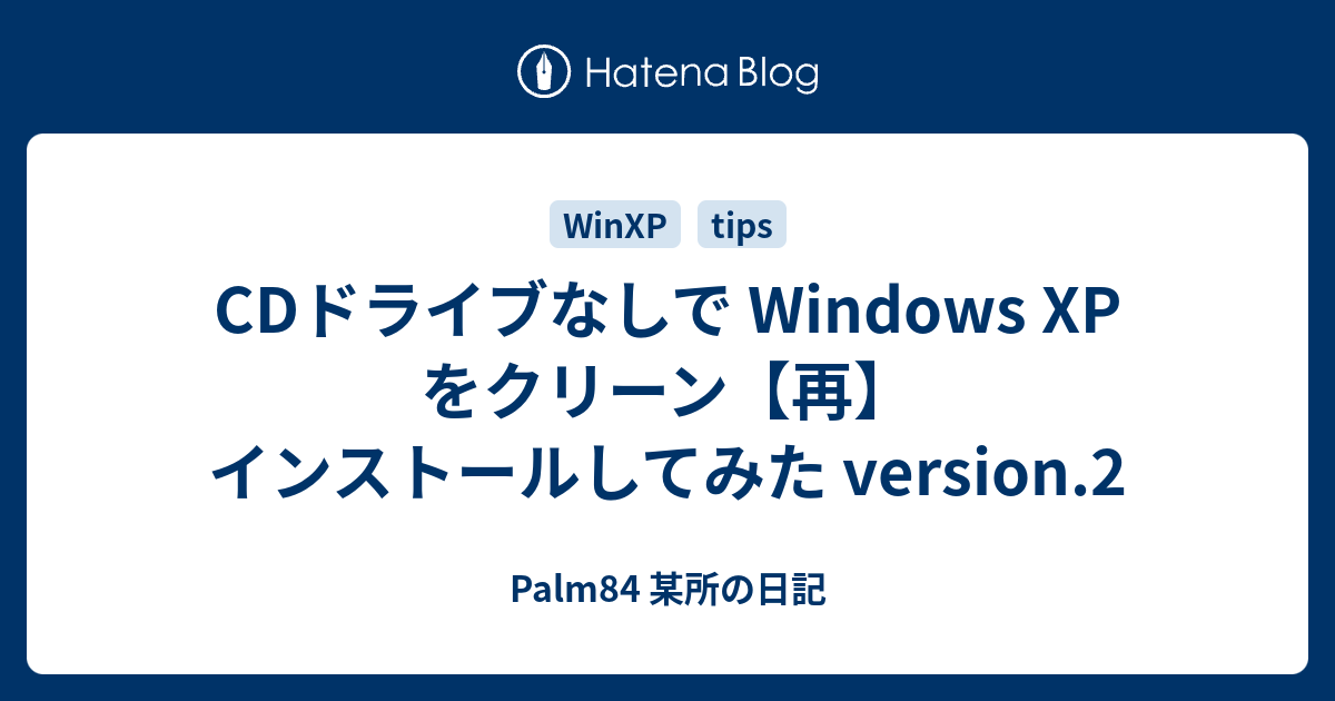 Cdドライブなしで Windows Xp をクリーン 再 インストールしてみた Version 2 Palm84 某所の日記