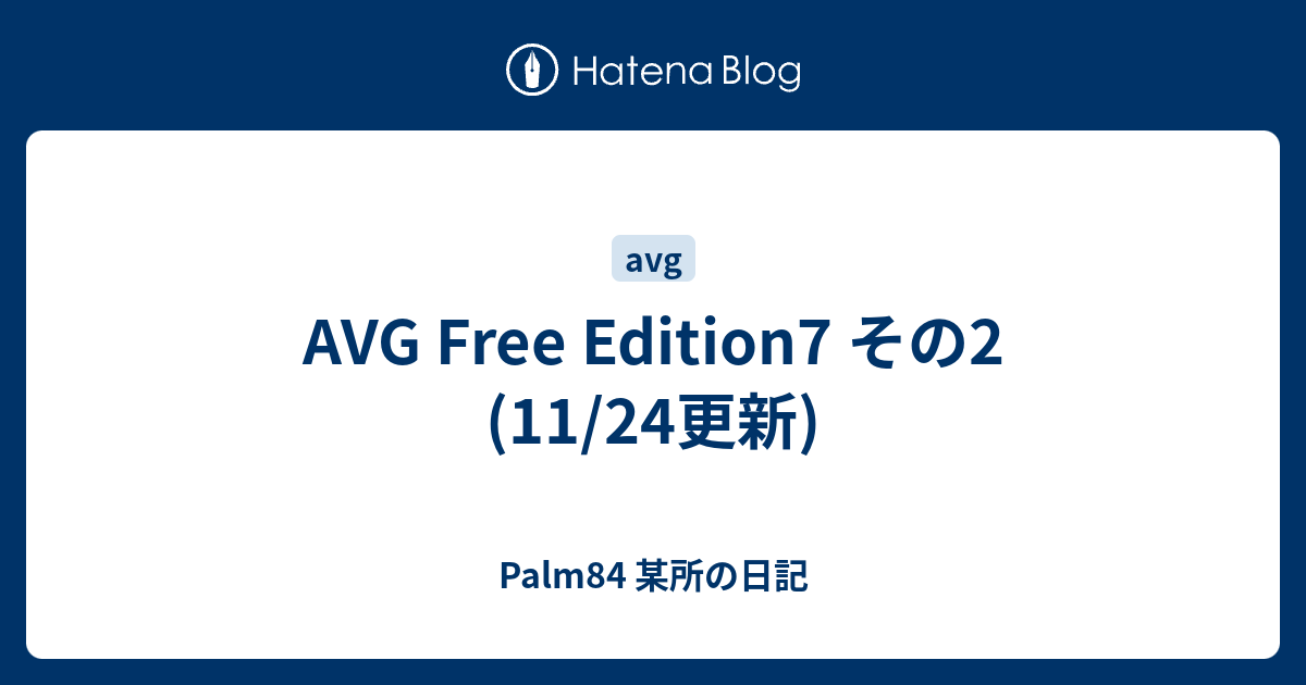 Avg Free Edition7 その2 11 24更新 Palm84 某所の日記