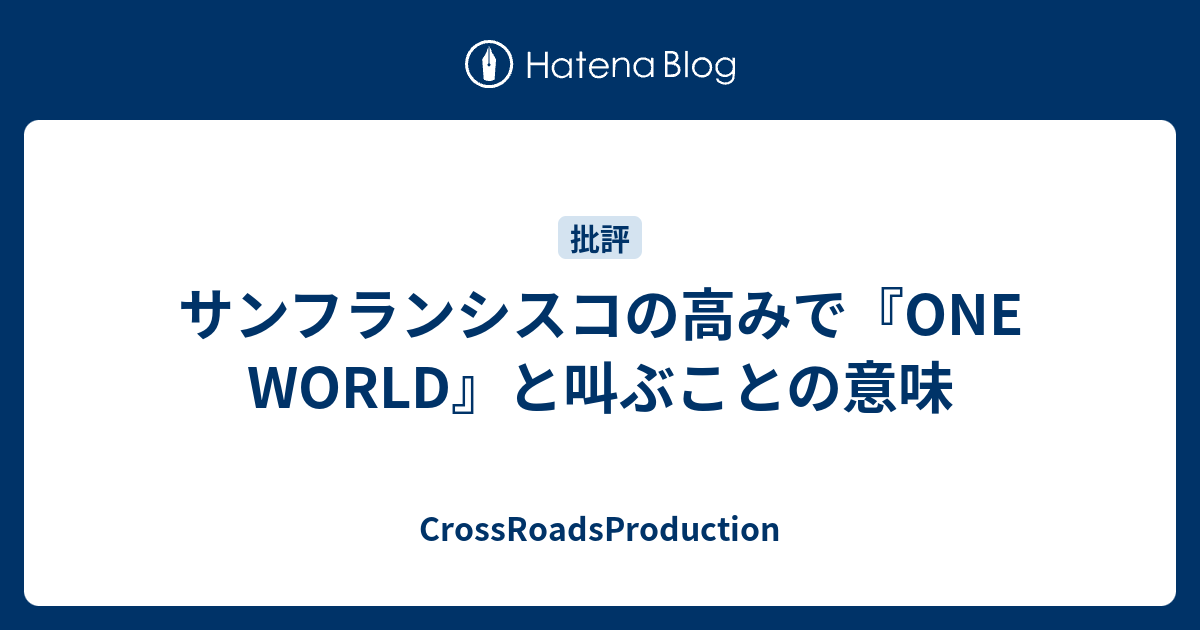 サンフランシスコの高みで One World と叫ぶことの意味 Kuriggen S Diary