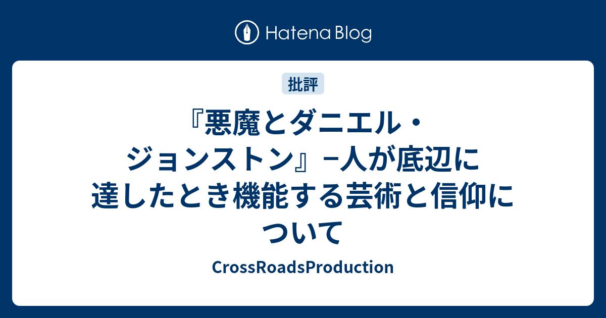 悪魔とダニエル ジョンストン 人が底辺に達したとき機能する芸術と信仰について Kuriggen S Diary