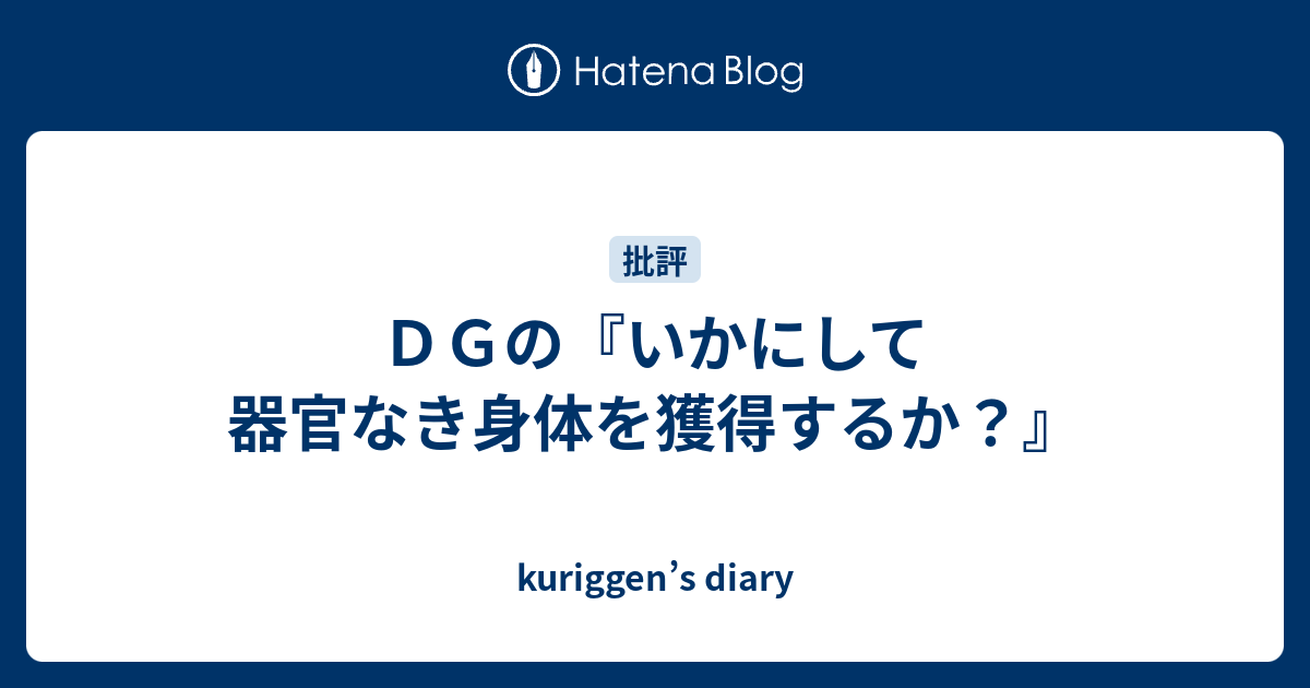 ｄｇの いかにして器官なき身体を獲得するか Kuriggen S Diary