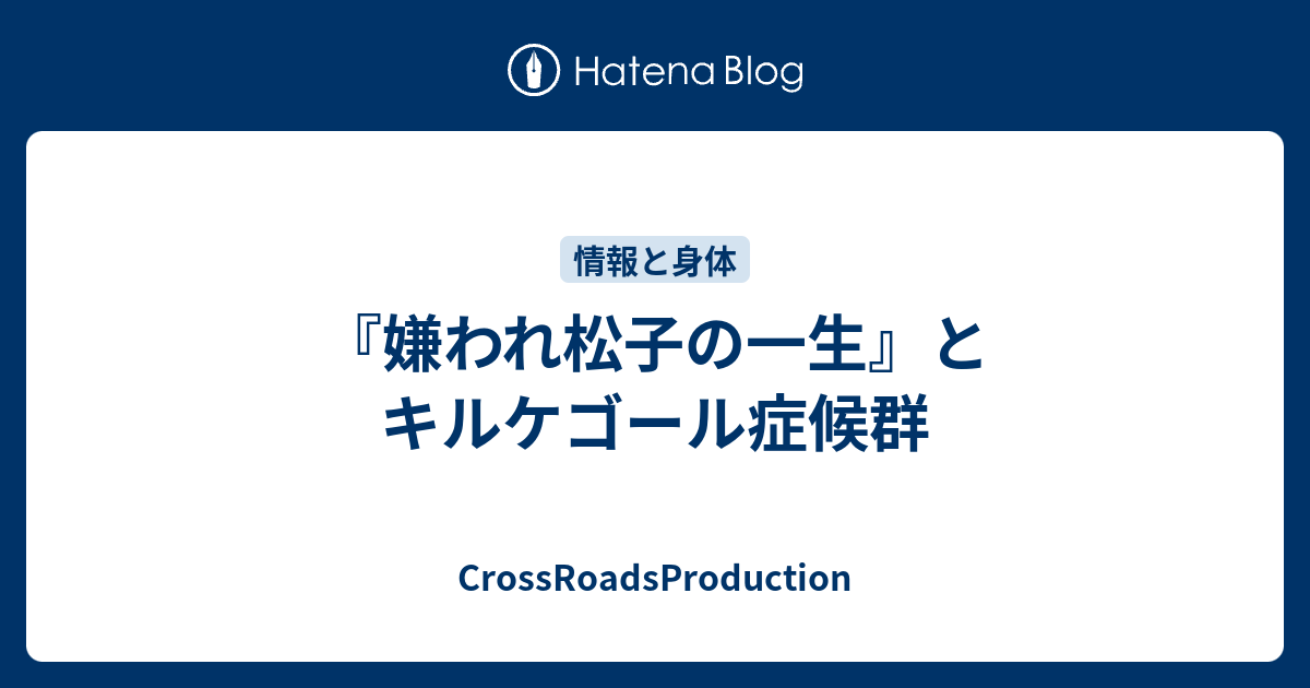 嫌われ松子の一生 とキルケゴール症候群 Kuriggen S Diary