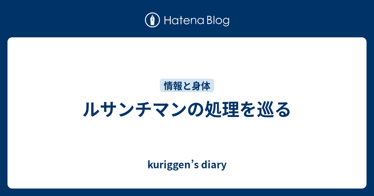ルサンチマンの処理を巡る Kuriggen S Diary