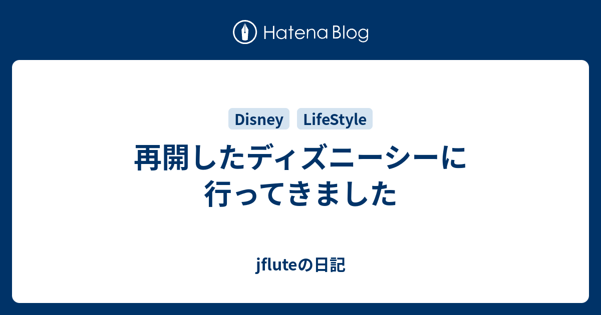 再開したディズニーシーに行ってきました Jfluteの日記