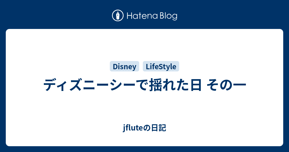 ディズニーシーで揺れた日 その一 Jfluteの日記