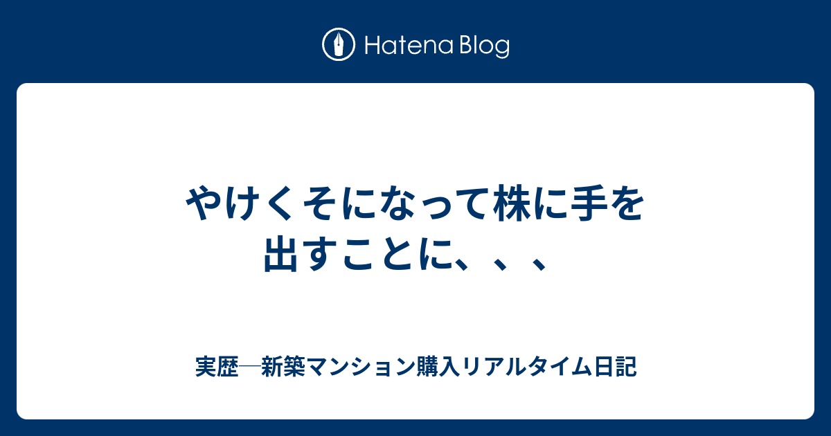 やけくそになって株に手を出すことに 実歴 新築マンション購入リアルタイム日記