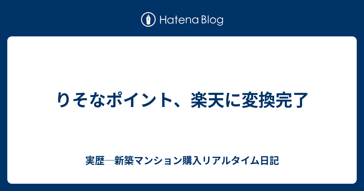 りそなポイント 楽天に変換完了 実歴 新築マンション購入リアルタイム日記