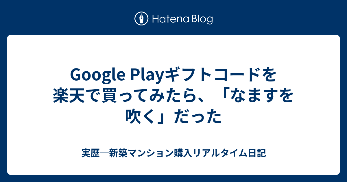 Google Playギフトコードを楽天で買ってみたら、「なますを吹く」だっ