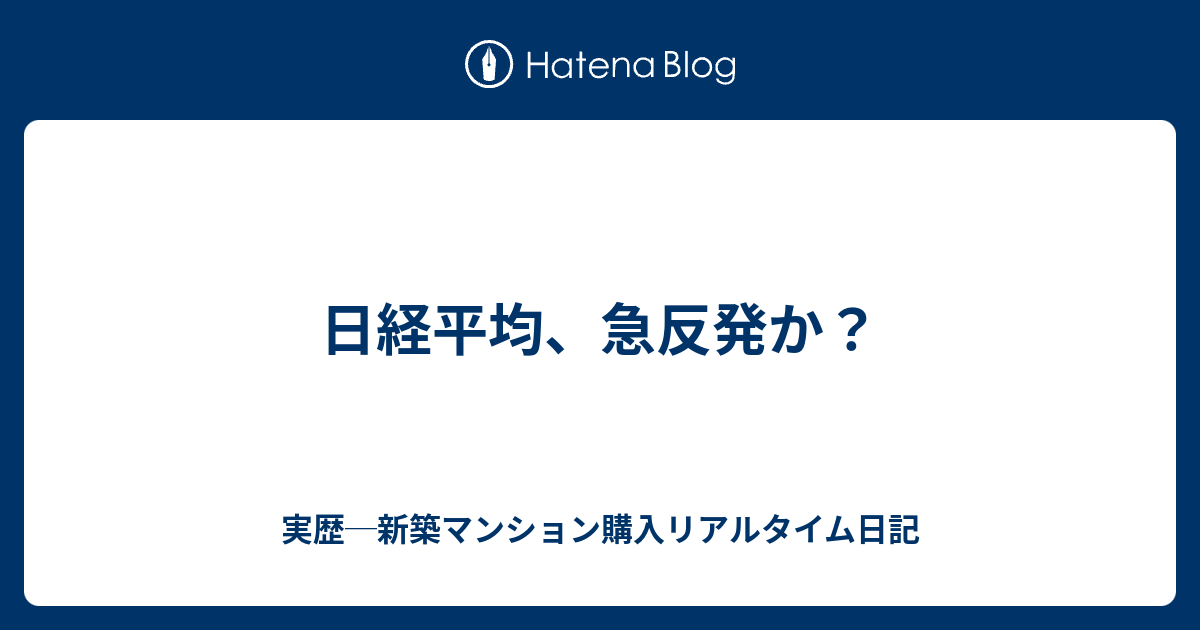 日経平均、急反発か？ - 実歴─新築マンション購入 ...