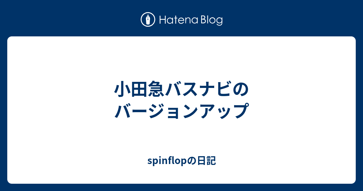 小田急バスナビのバージョンアップ Spinflopの日記