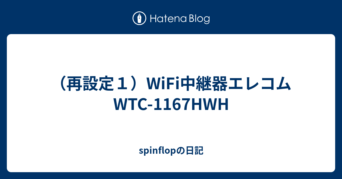 再設定１ Wifi中継器エレコムwtc 1167hwh Spinflopの日記