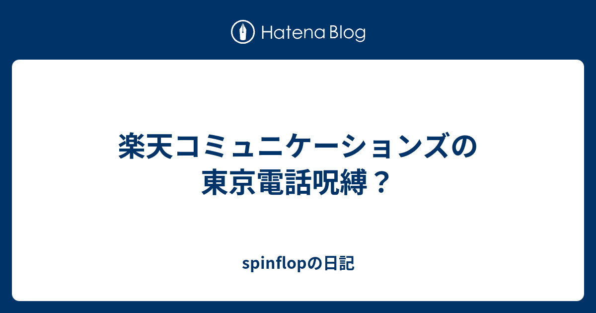 楽天コミュニケーションズの東京電話呪縛 Spinflopの日記