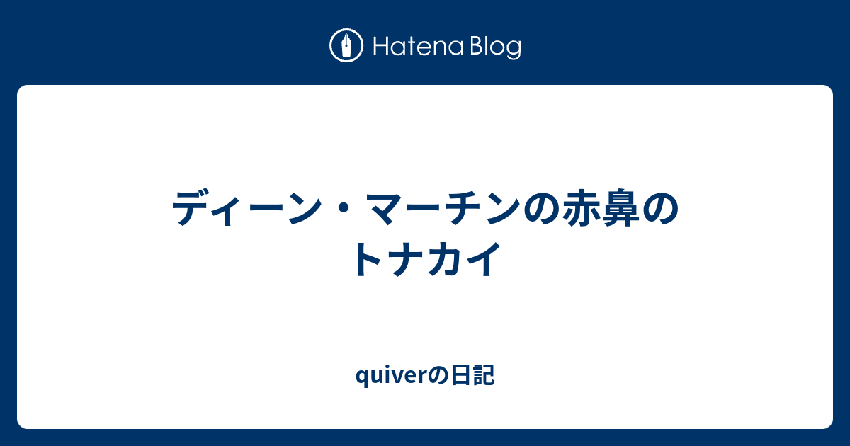 クリスマス ソング 赤鼻 の トナカイ