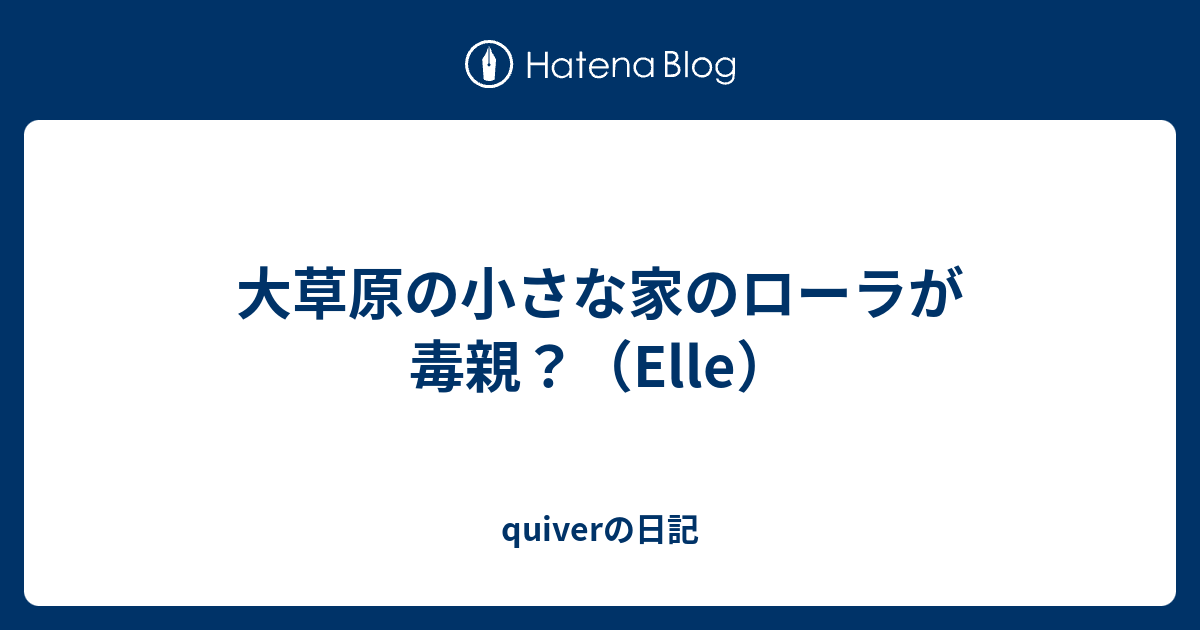 大草原の小さな家のローラが毒親 Elle Quiverの日記