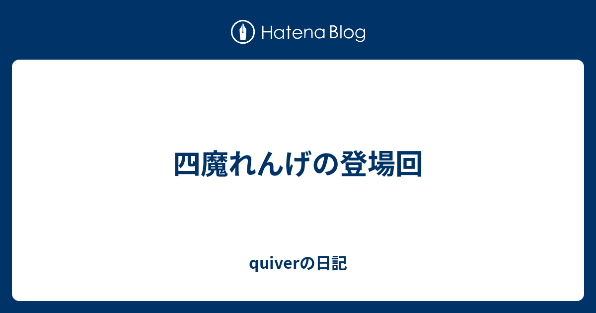 四魔れんげの登場回 Quiverの日記