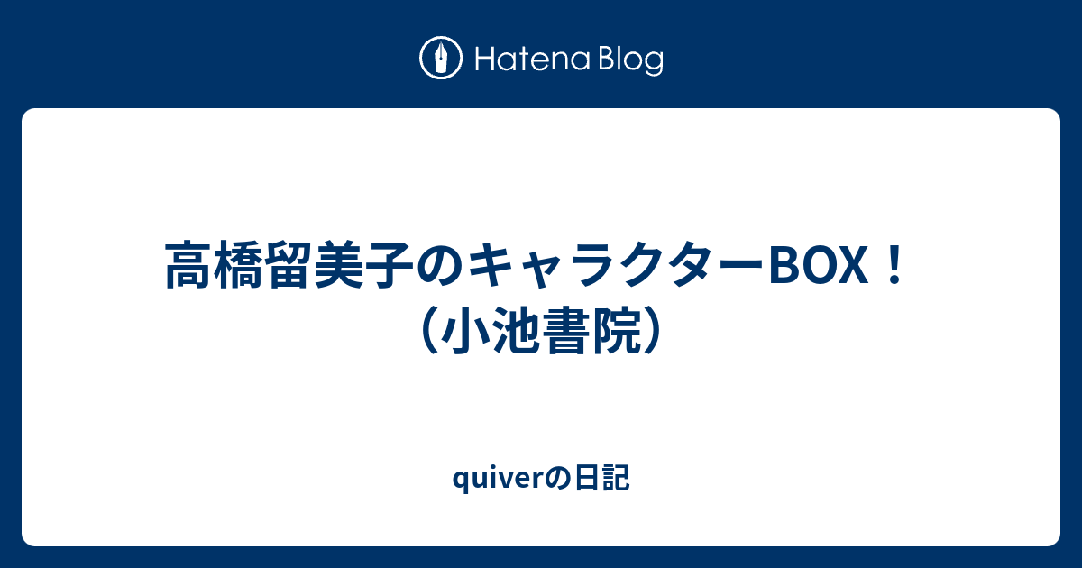 高橋留美子のキャラクターbox 小池書院 Quiverの日記