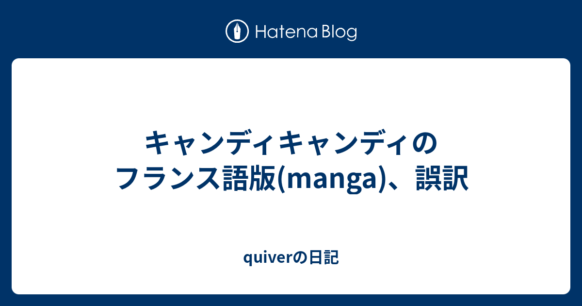 キャンディキャンディのフランス語版 Manga 誤訳 Quiverの日記