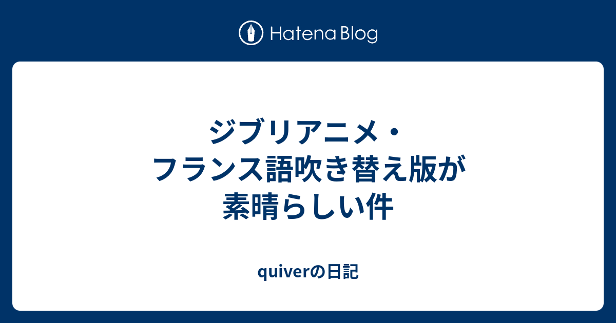 ジブリアニメ フランス語吹き替え版が素晴らしい件 Quiverの日記