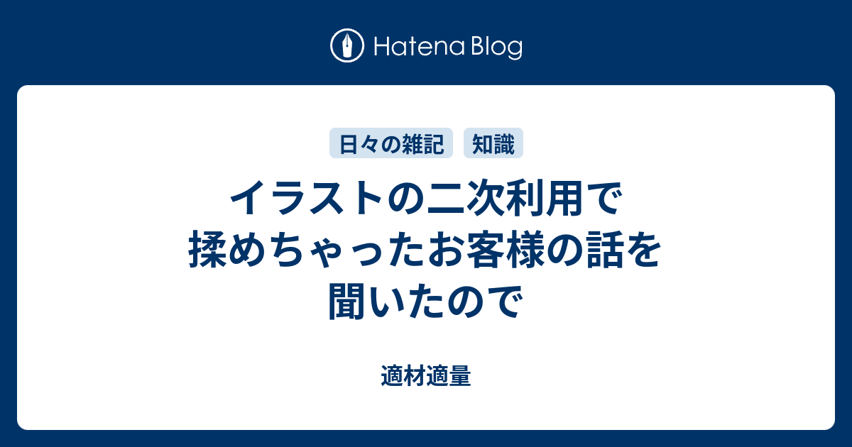 イラストの二次利用で揉めちゃったお客様の話を聞いたので 適材適量