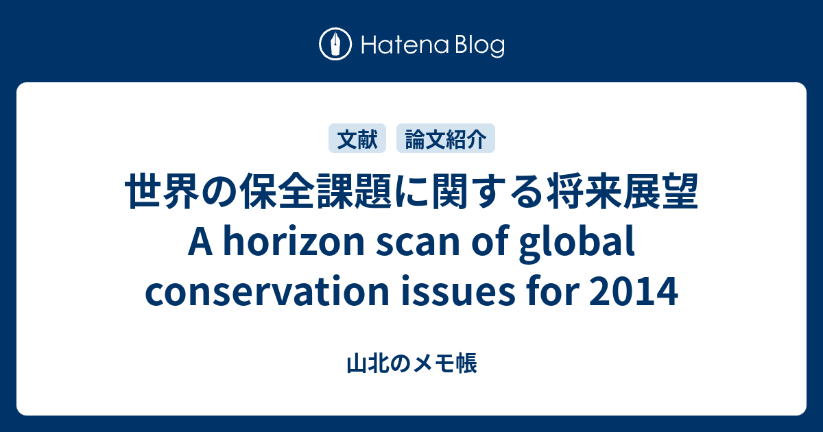世界の保全課題に関する将来展望 A horizon scan of global conservation issues for 2014 ...