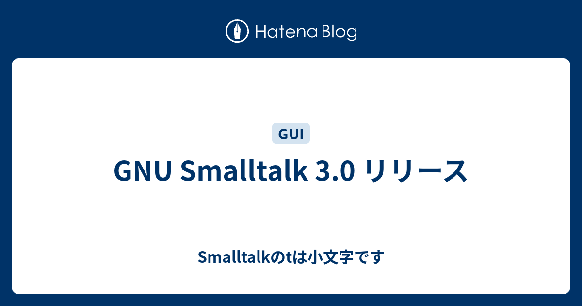 GNU Smalltalk 3.0 リリース - Smalltalkのtは小文字です