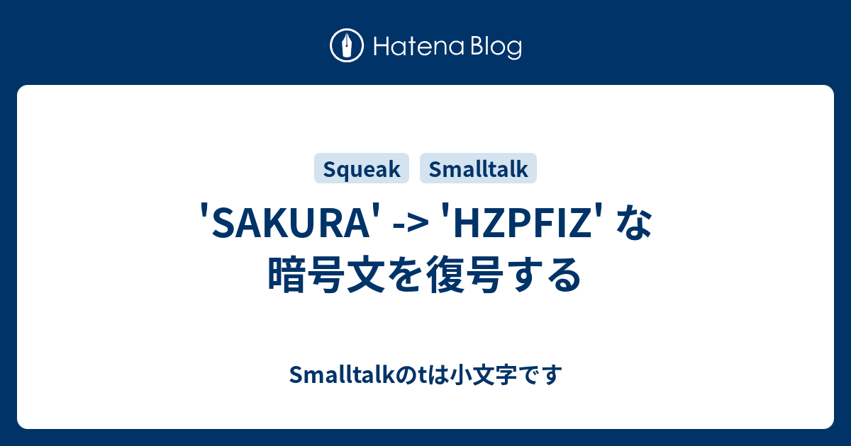 Sakura Hzpfiz な暗号文を復号する Smalltalkのtは小文字です