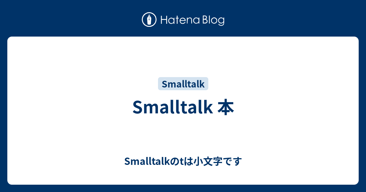 Smalltalk 本 - Smalltalkのtは小文字です