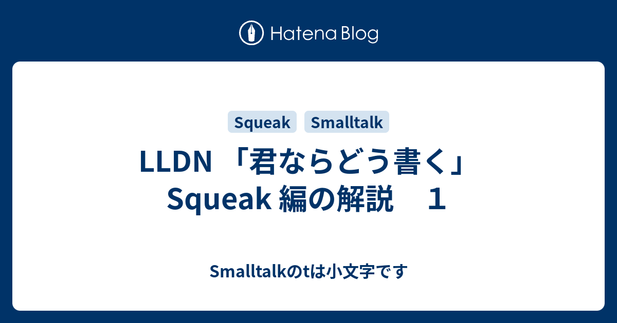 LLDN 「君ならどう書く」 Squeak 編の解説 １ - Smalltalkのtは小文字です