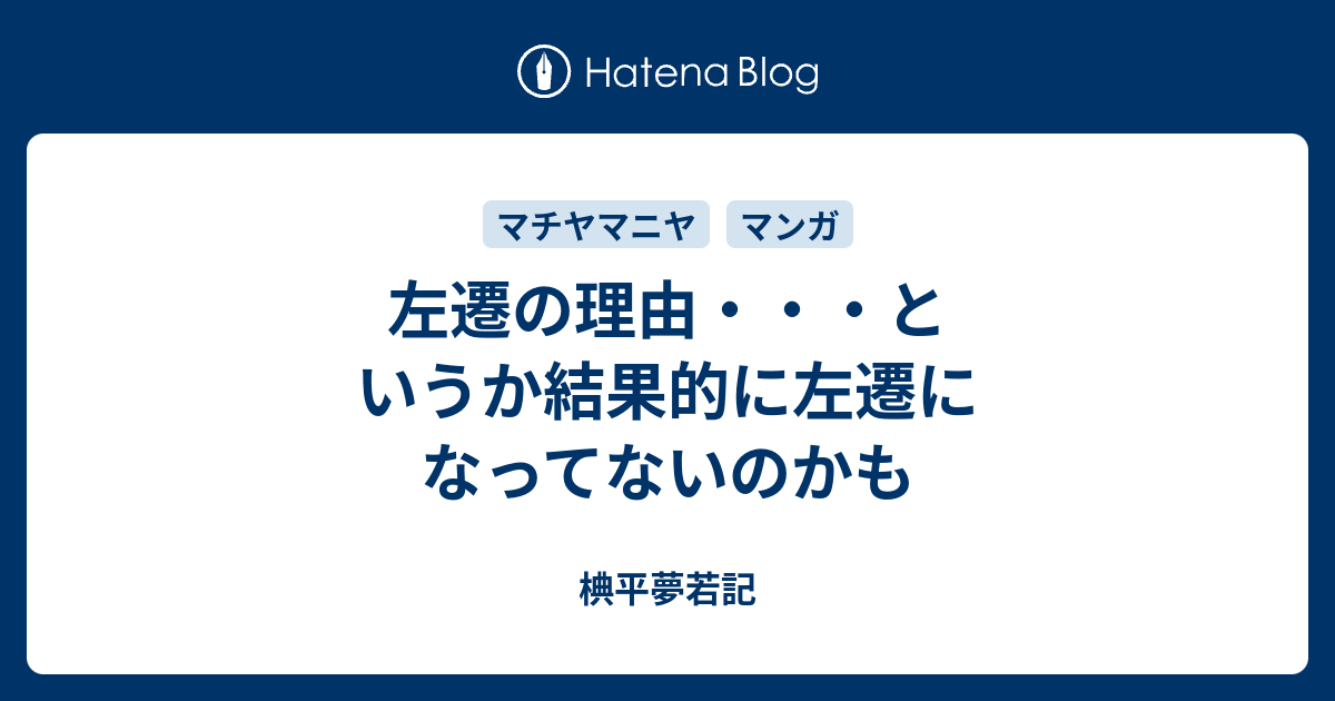 左遷の理由 というか結果的に左遷になってないのかも 椣平夢若記