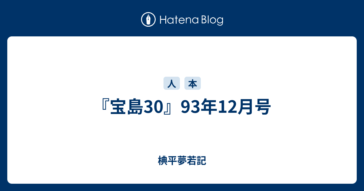 宝島30 93年12月号 椣平夢若記